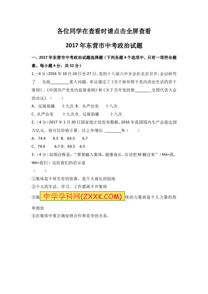2017年山东省东营市中考政治试题(word版-含答案)_中考真题_7.政治中考真题2015-2024年_地区卷_山东省_东营中考政治08-21缺09