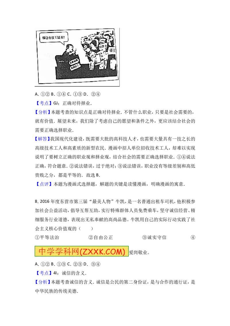 2017年山东省东营市中考政治试题(word版-含答案)_中考真题_7.政治中考真题2015-2024年_地区卷_山东省_东营中考政治08-21缺09