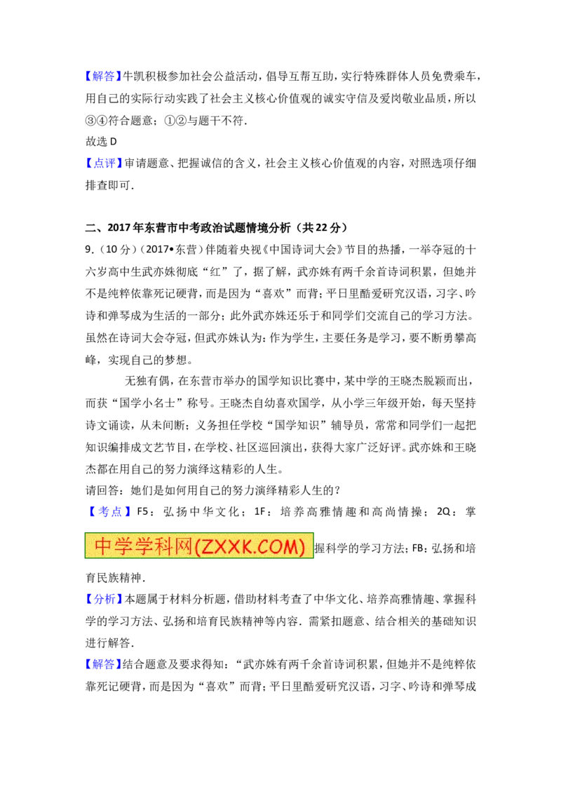 2017年山东省东营市中考政治试题(word版-含答案)_中考真题_7.政治中考真题2015-2024年_地区卷_山东省_东营中考政治08-21缺09