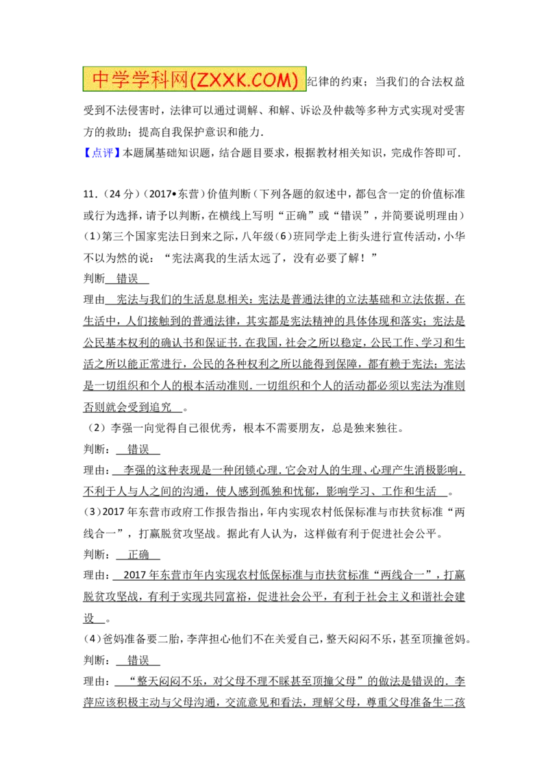 2017年山东省东营市中考政治试题(word版-含答案)_中考真题_7.政治中考真题2015-2024年_地区卷_山东省_东营中考政治08-21缺09