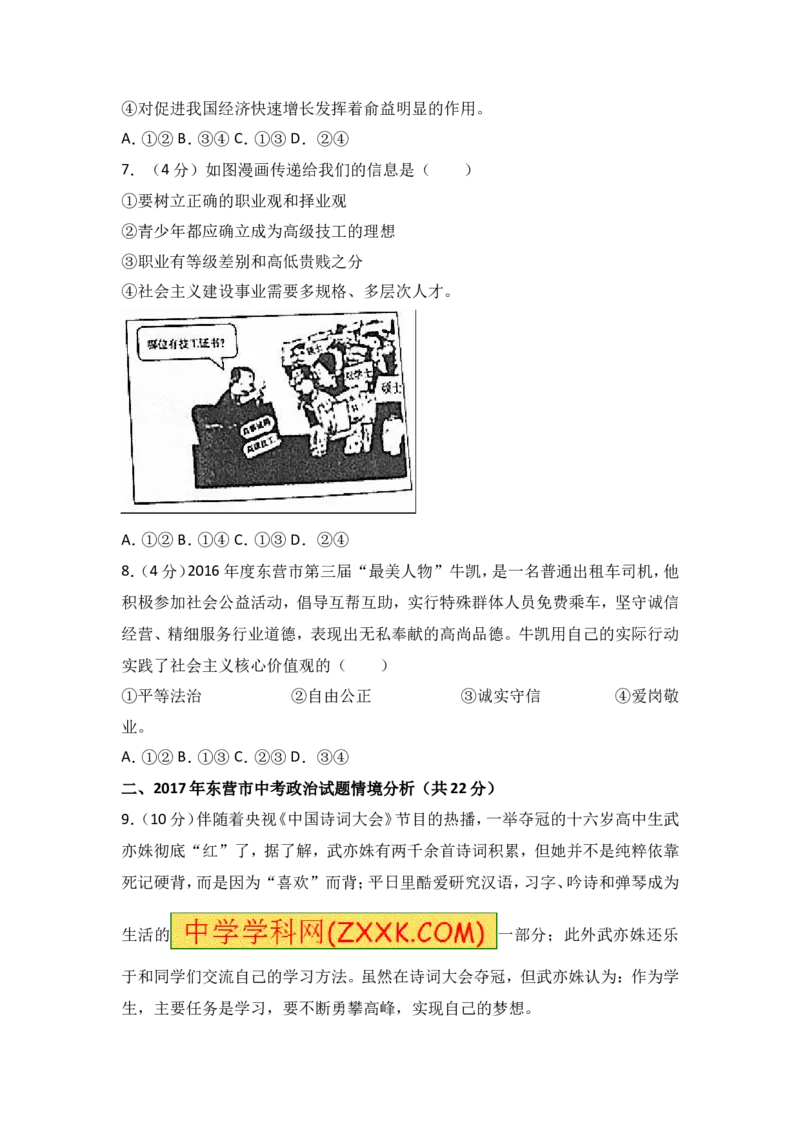 2017年山东省东营市中考政治试题(word版-含答案)_中考真题_7.政治中考真题2015-2024年_地区卷_山东省_东营中考政治08-21缺09