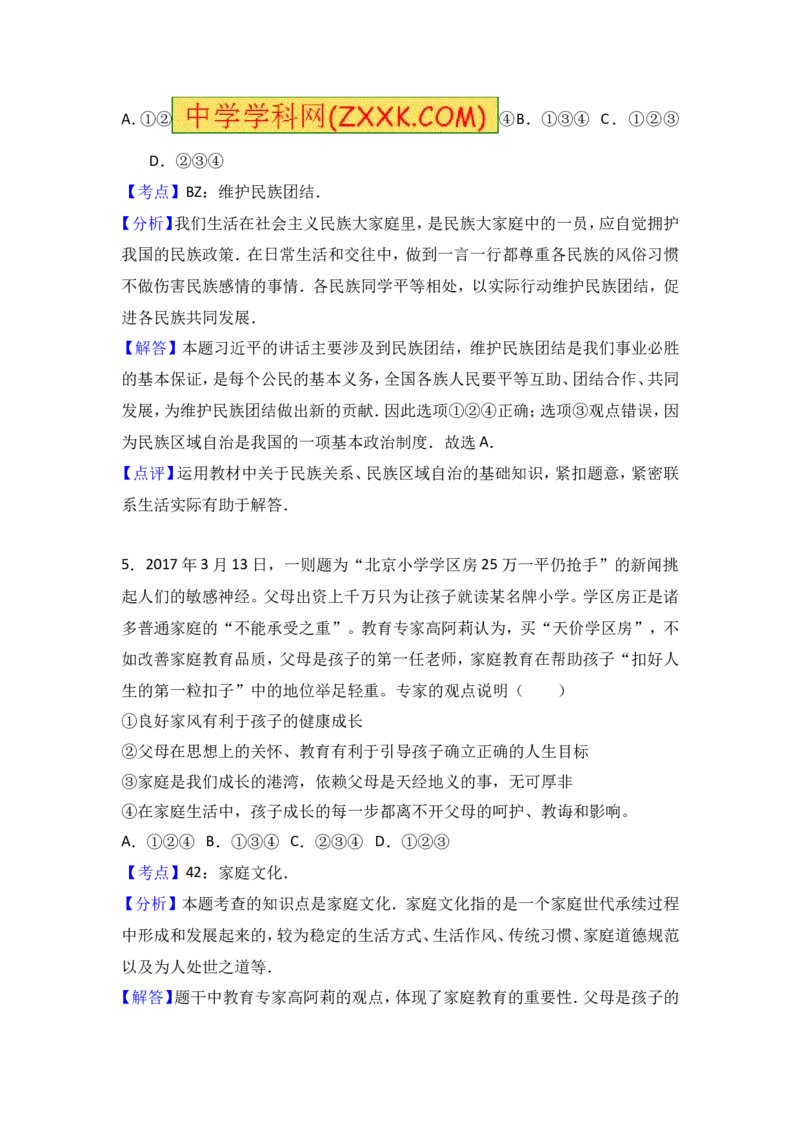 2017年山东省东营市中考政治试题(word版-含答案)_中考真题_7.政治中考真题2015-2024年_地区卷_山东省_东营中考政治08-21缺09