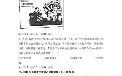 2017年山东省东营市中考政治试题(word版-含答案)_中考真题_7.政治中考真题2015-2024年_地区卷_山东省_东营中考政治08-21缺09