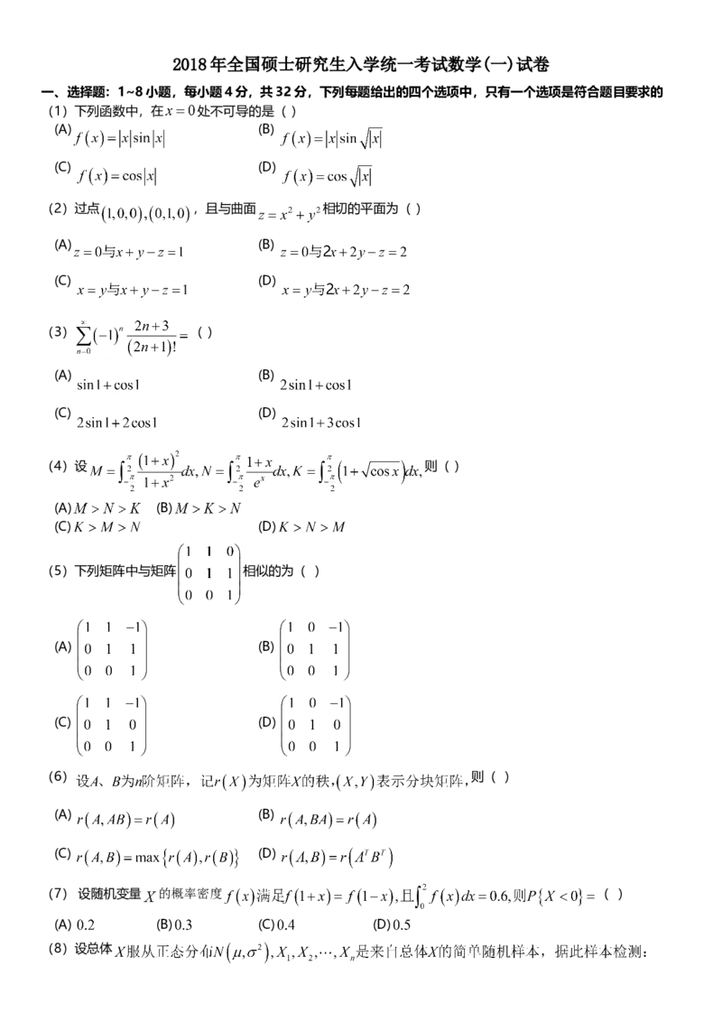 2018年考研数学一真题公众号：小乖考研免费分享_04.数学一历年真题_普通版本数学一_2018考研数学（一）真题+答案解析