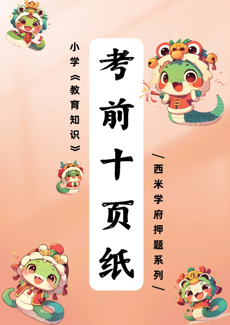 25上小学-教育知识-考前十页纸公众号：双马尾资料库_4-教培资料-26年最新资料-同步更新_科一科二电子资料合集中小幼（笔记真题知识点汇总等）文件多，按需保存_01西米合集