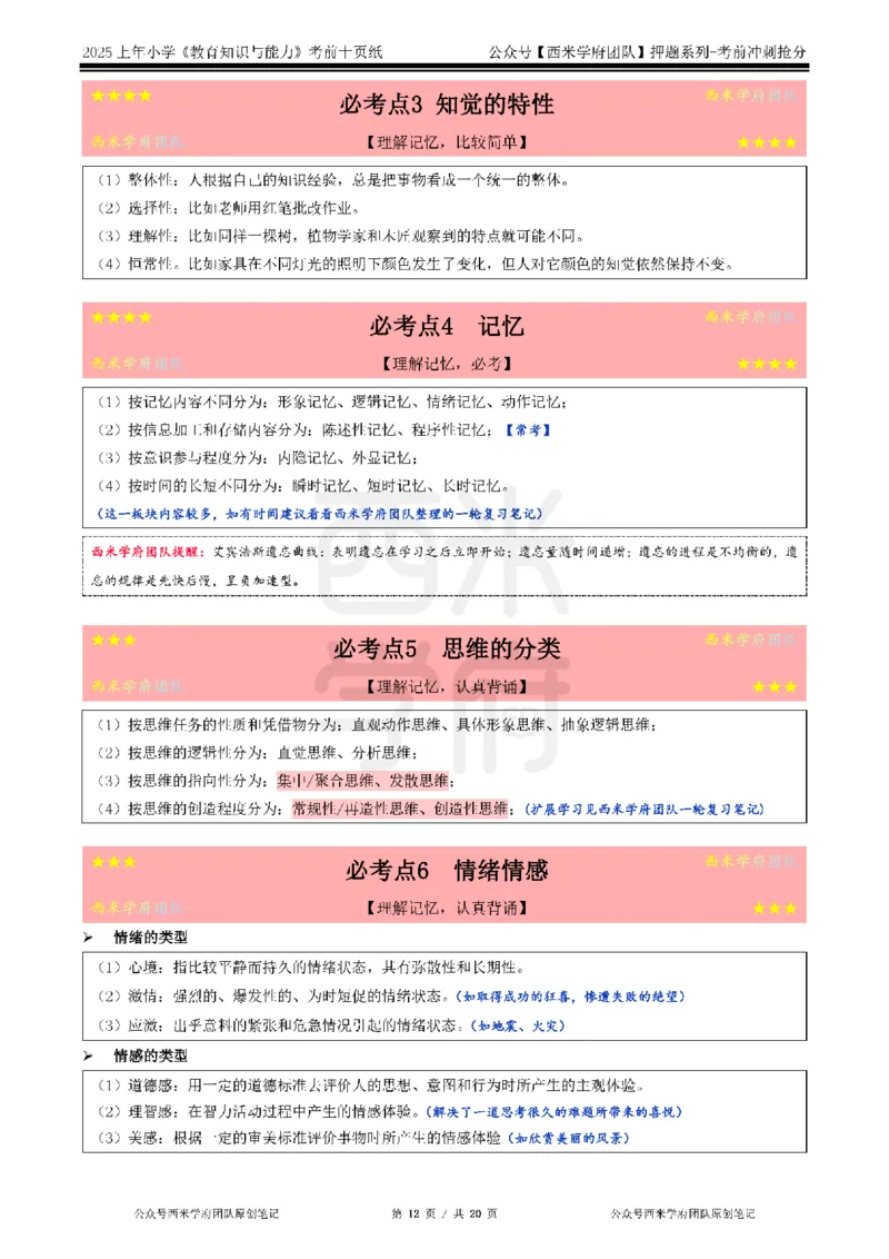 25上小学-教育知识-考前十页纸公众号：双马尾资料库_4-教培资料-26年最新资料-同步更新_科一科二电子资料合集中小幼（笔记真题知识点汇总等）文件多，按需保存_01西米合集