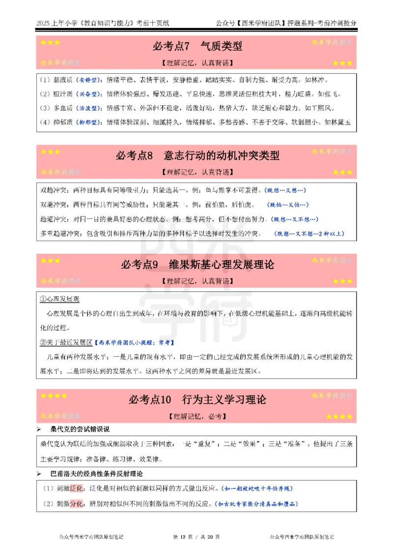 25上小学-教育知识-考前十页纸公众号：双马尾资料库_4-教培资料-26年最新资料-同步更新_科一科二电子资料合集中小幼（笔记真题知识点汇总等）文件多，按需保存_01西米合集