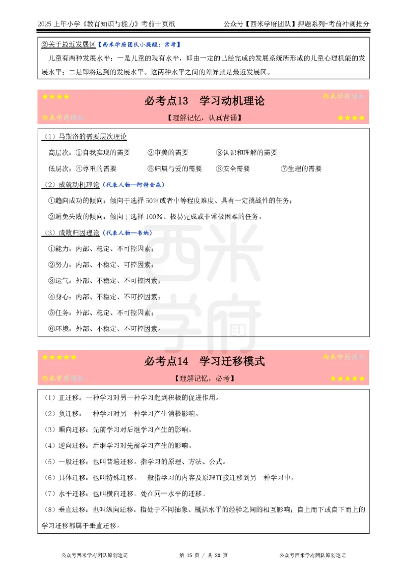 25上小学-教育知识-考前十页纸公众号：双马尾资料库_4-教培资料-26年最新资料-同步更新_科一科二电子资料合集中小幼（笔记真题知识点汇总等）文件多，按需保存_01西米合集