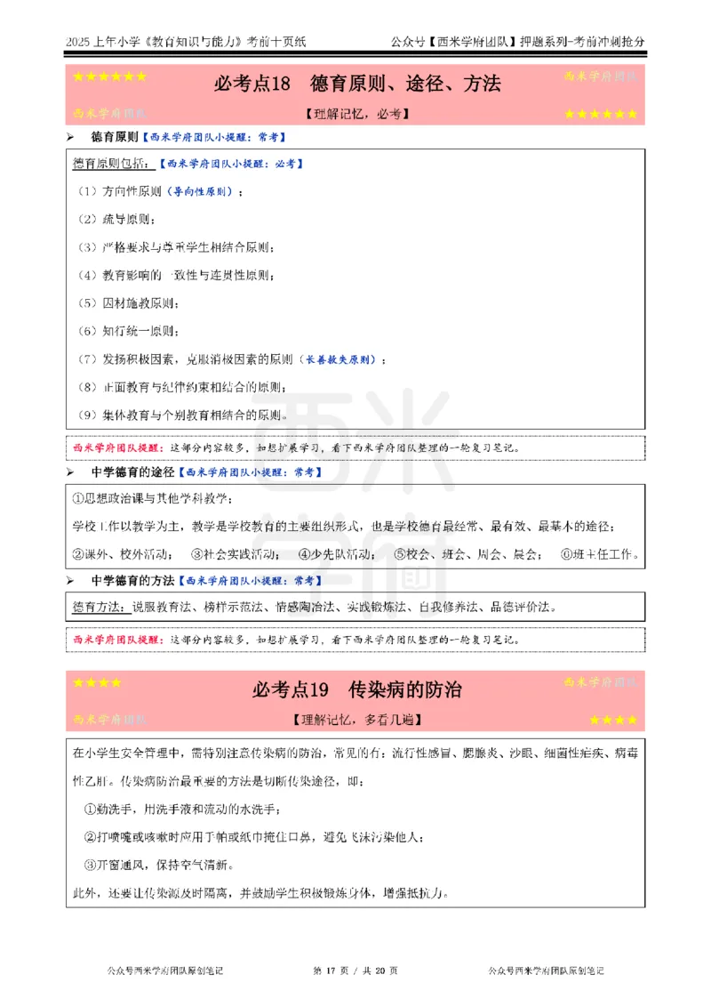 25上小学-教育知识-考前十页纸公众号：双马尾资料库_4-教培资料-26年最新资料-同步更新_科一科二电子资料合集中小幼（笔记真题知识点汇总等）文件多，按需保存_01西米合集