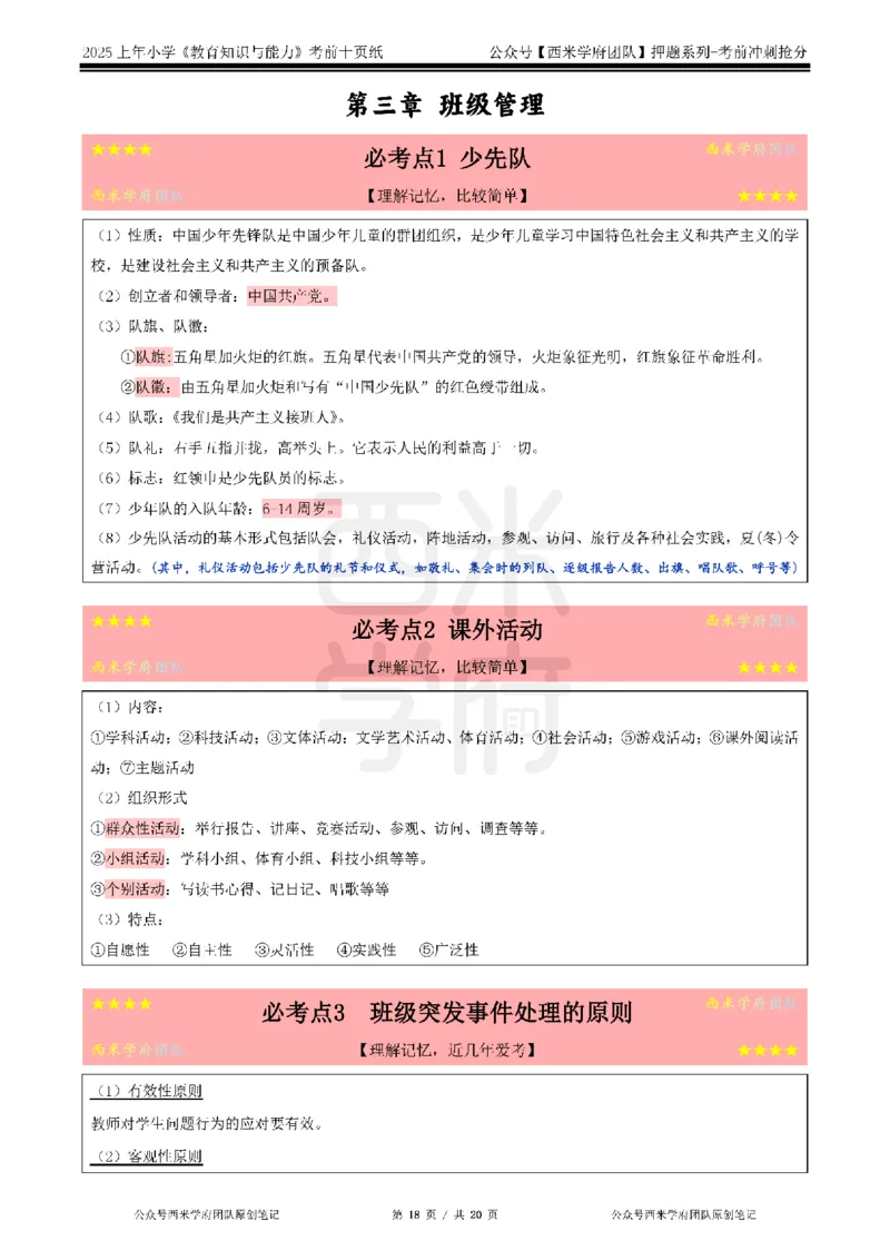 25上小学-教育知识-考前十页纸公众号：双马尾资料库_4-教培资料-26年最新资料-同步更新_科一科二电子资料合集中小幼（笔记真题知识点汇总等）文件多，按需保存_01西米合集