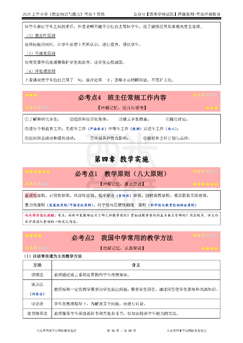 25上小学-教育知识-考前十页纸公众号：双马尾资料库_4-教培资料-26年最新资料-同步更新_科一科二电子资料合集中小幼（笔记真题知识点汇总等）文件多，按需保存_01西米合集