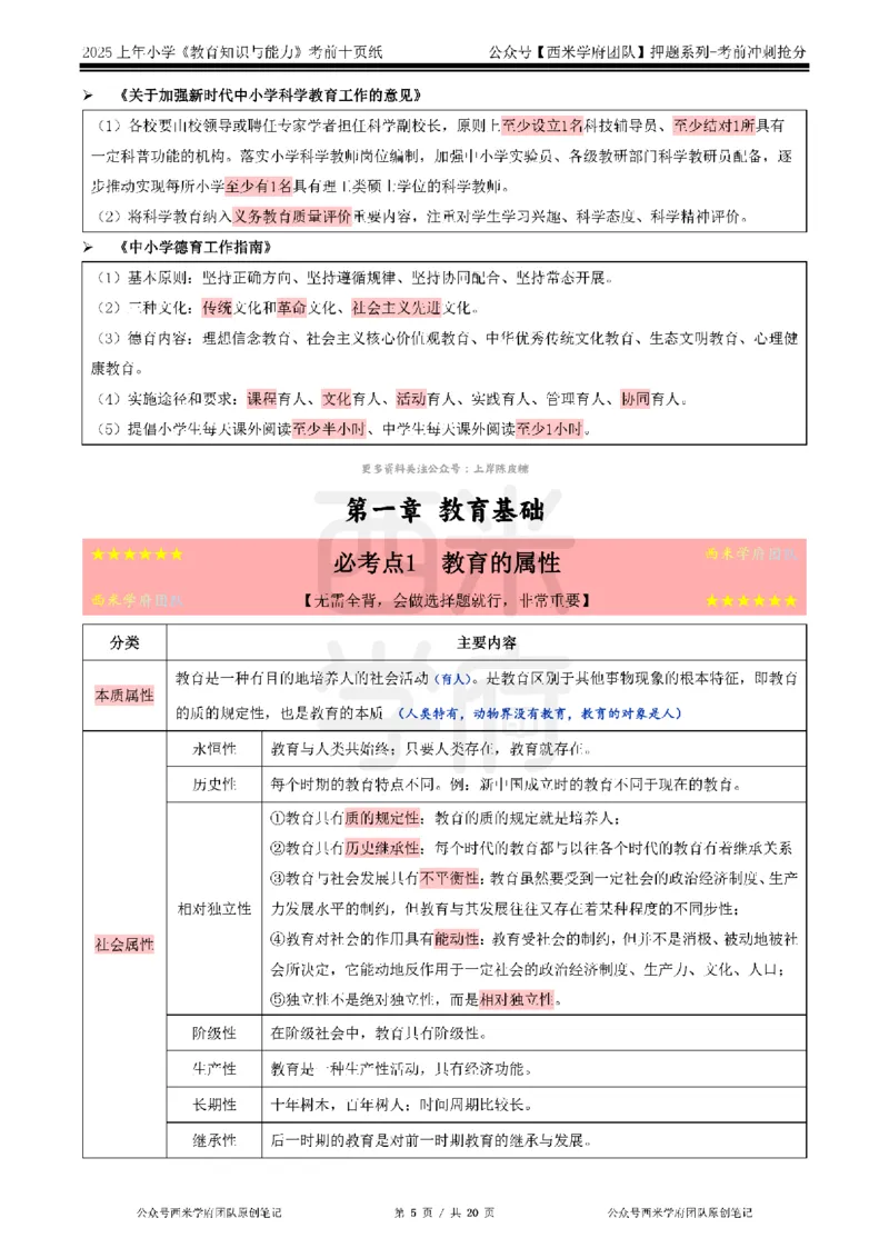 25上小学-教育知识-考前十页纸公众号：双马尾资料库_4-教培资料-26年最新资料-同步更新_科一科二电子资料合集中小幼（笔记真题知识点汇总等）文件多，按需保存_01西米合集