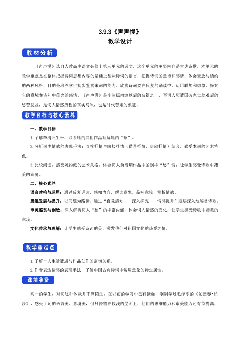 3.9.3声声慢教学设计_4-教培资料-26年最新资料-同步更新_初中高中教资_03科三专项（进去保存报考的学科即可）_02科三专项（笔记真题思维导图教学设计版本二）_03语文教案