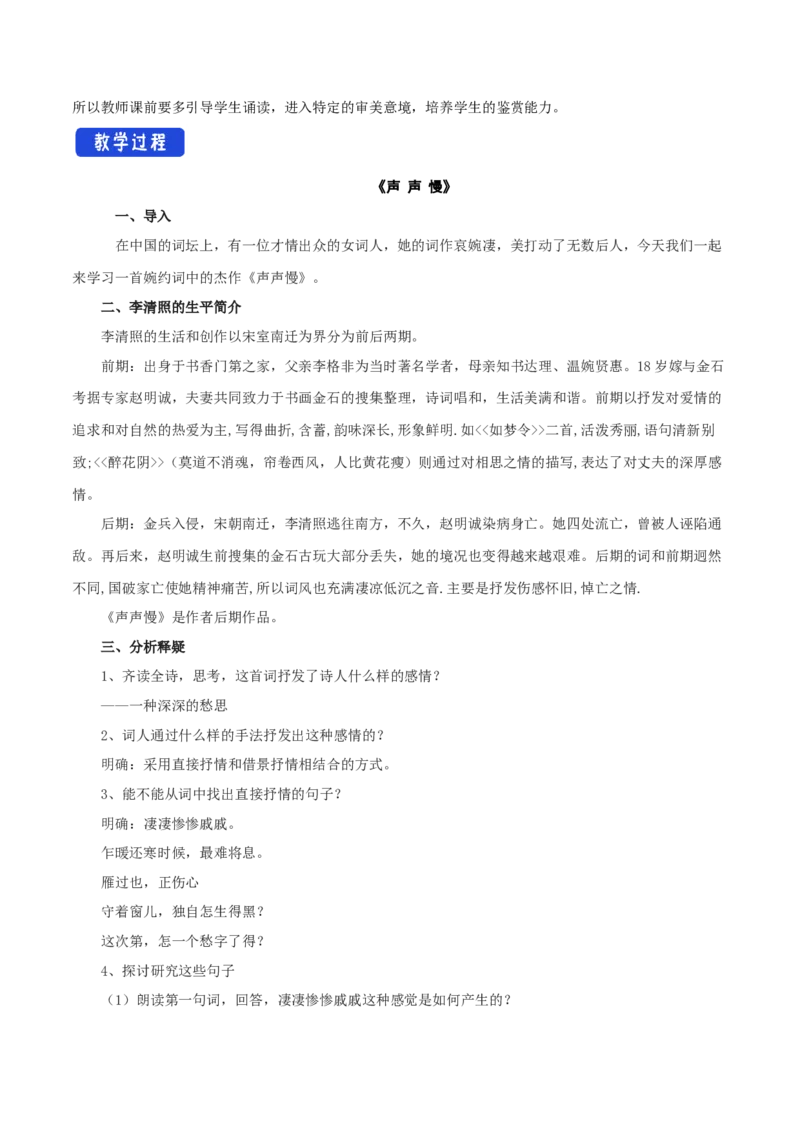3.9.3声声慢教学设计_4-教培资料-26年最新资料-同步更新_初中高中教资_03科三专项（进去保存报考的学科即可）_02科三专项（笔记真题思维导图教学设计版本二）_03语文教案