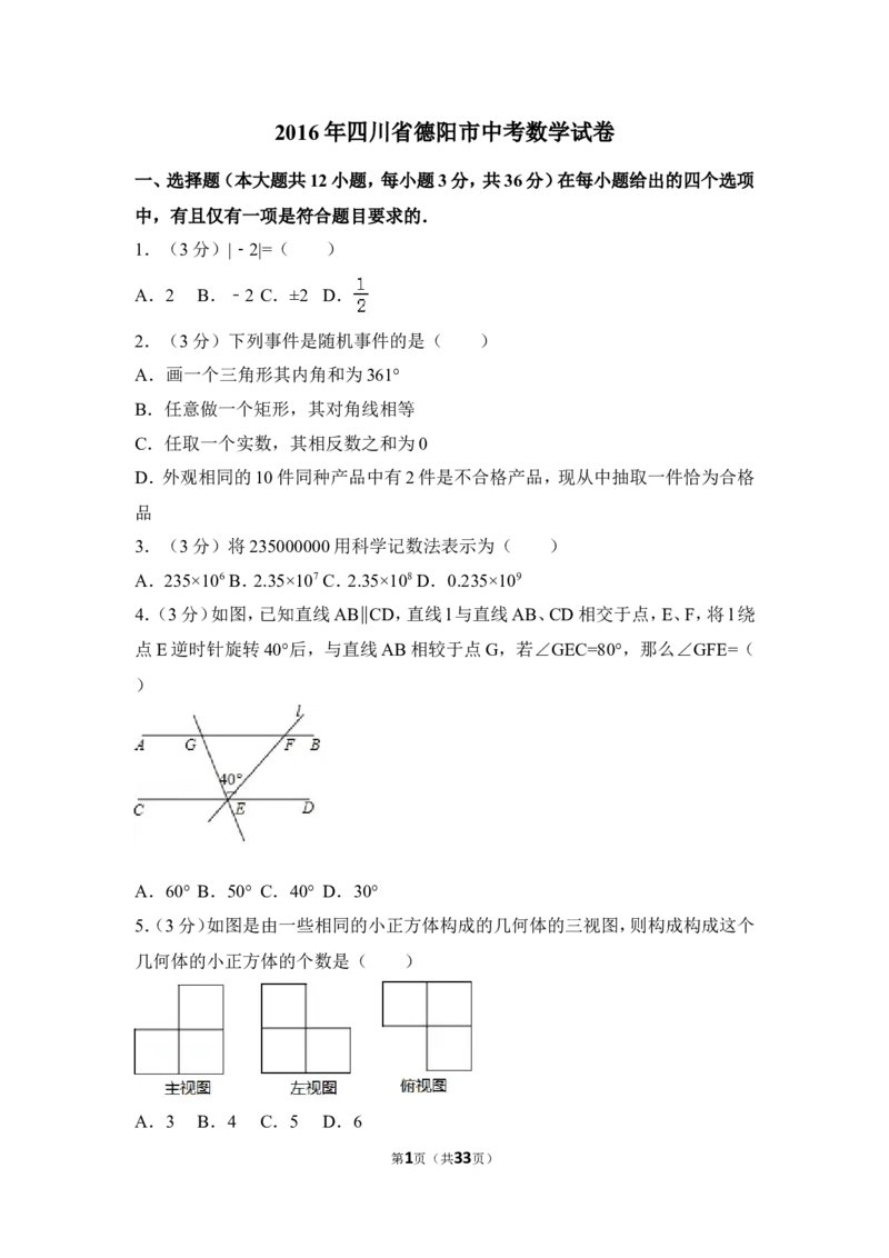2016年四川省德阳市中考数学试卷（含解析版）_中考真题_2.数学中考真题2015-2024年_地区卷_四川省_四川德阳数学11-22