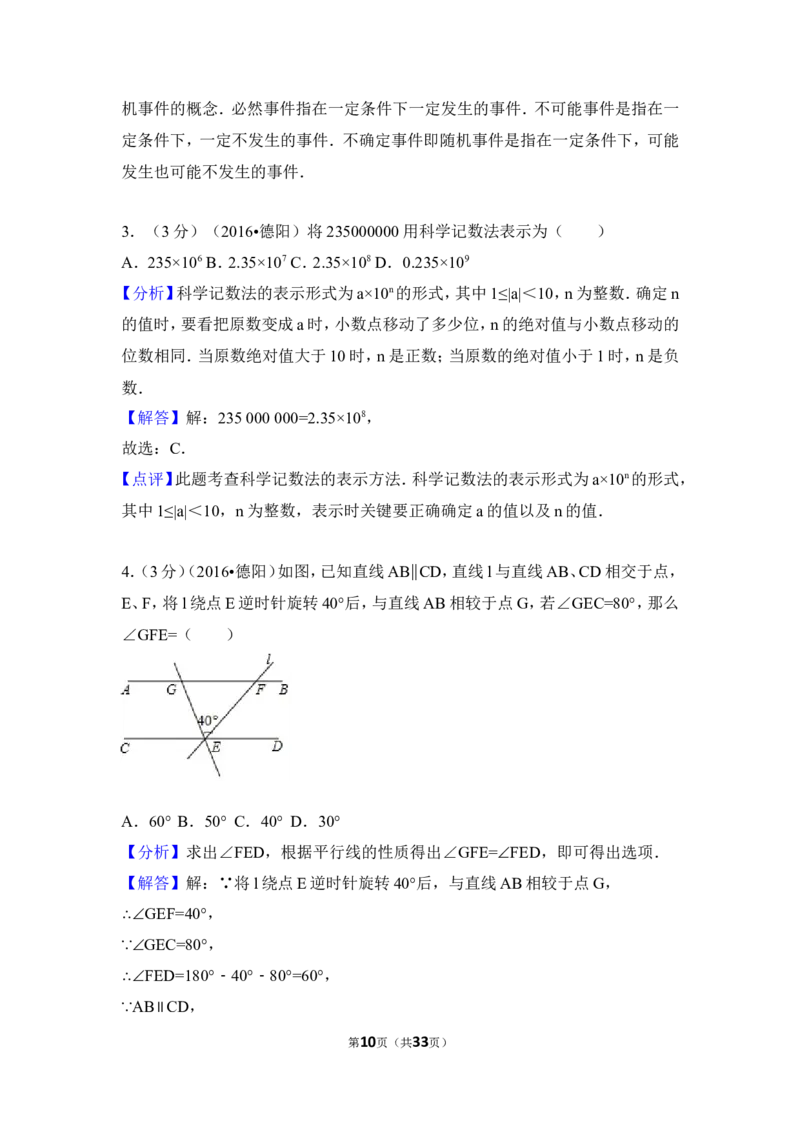 2016年四川省德阳市中考数学试卷（含解析版）_中考真题_2.数学中考真题2015-2024年_地区卷_四川省_四川德阳数学11-22
