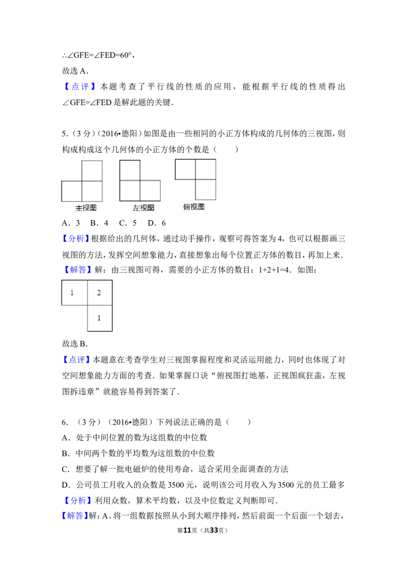 2016年四川省德阳市中考数学试卷（含解析版）_中考真题_2.数学中考真题2015-2024年_地区卷_四川省_四川德阳数学11-22