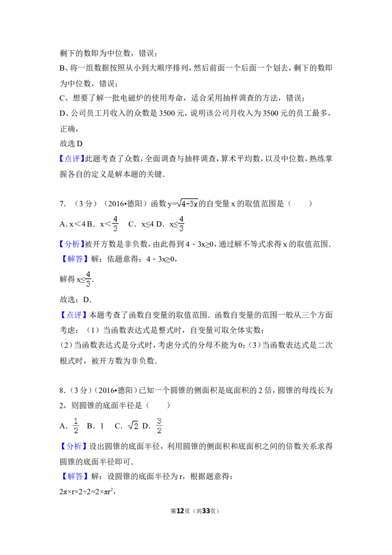 2016年四川省德阳市中考数学试卷（含解析版）_中考真题_2.数学中考真题2015-2024年_地区卷_四川省_四川德阳数学11-22