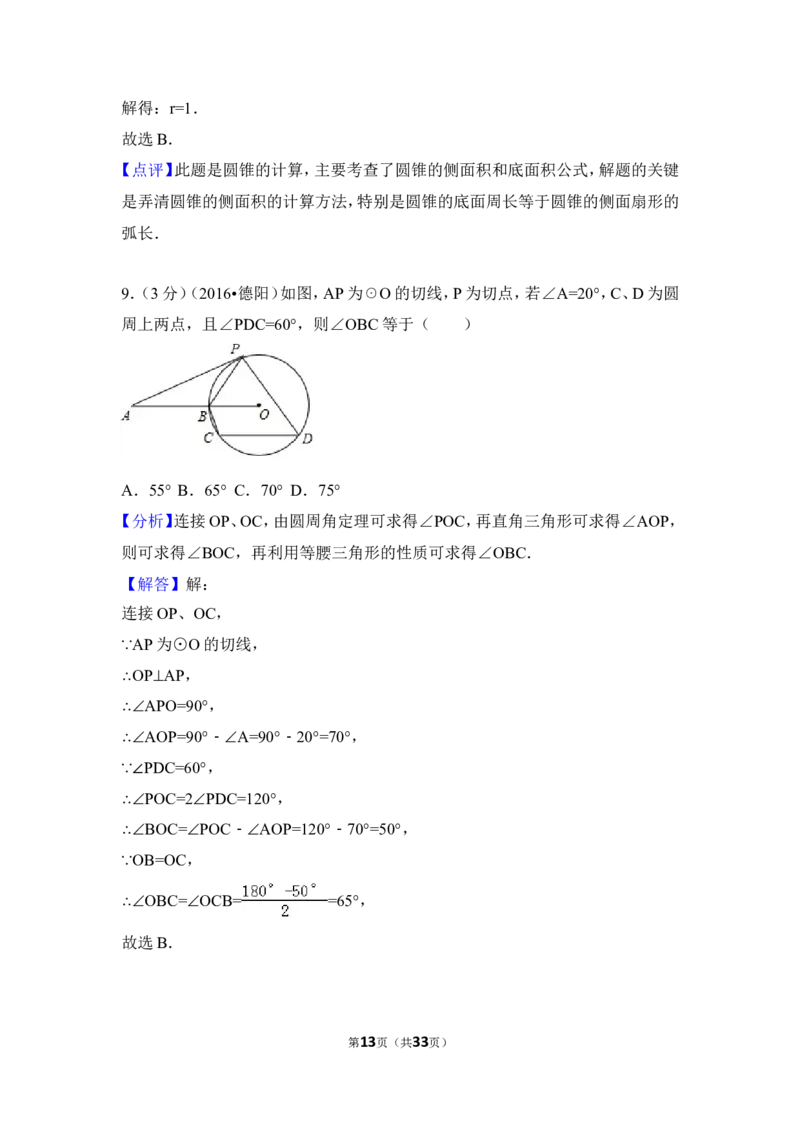 2016年四川省德阳市中考数学试卷（含解析版）_中考真题_2.数学中考真题2015-2024年_地区卷_四川省_四川德阳数学11-22