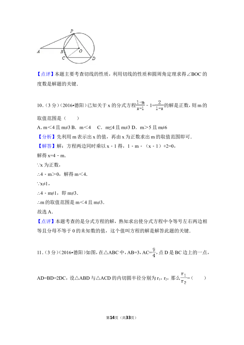 2016年四川省德阳市中考数学试卷（含解析版）_中考真题_2.数学中考真题2015-2024年_地区卷_四川省_四川德阳数学11-22