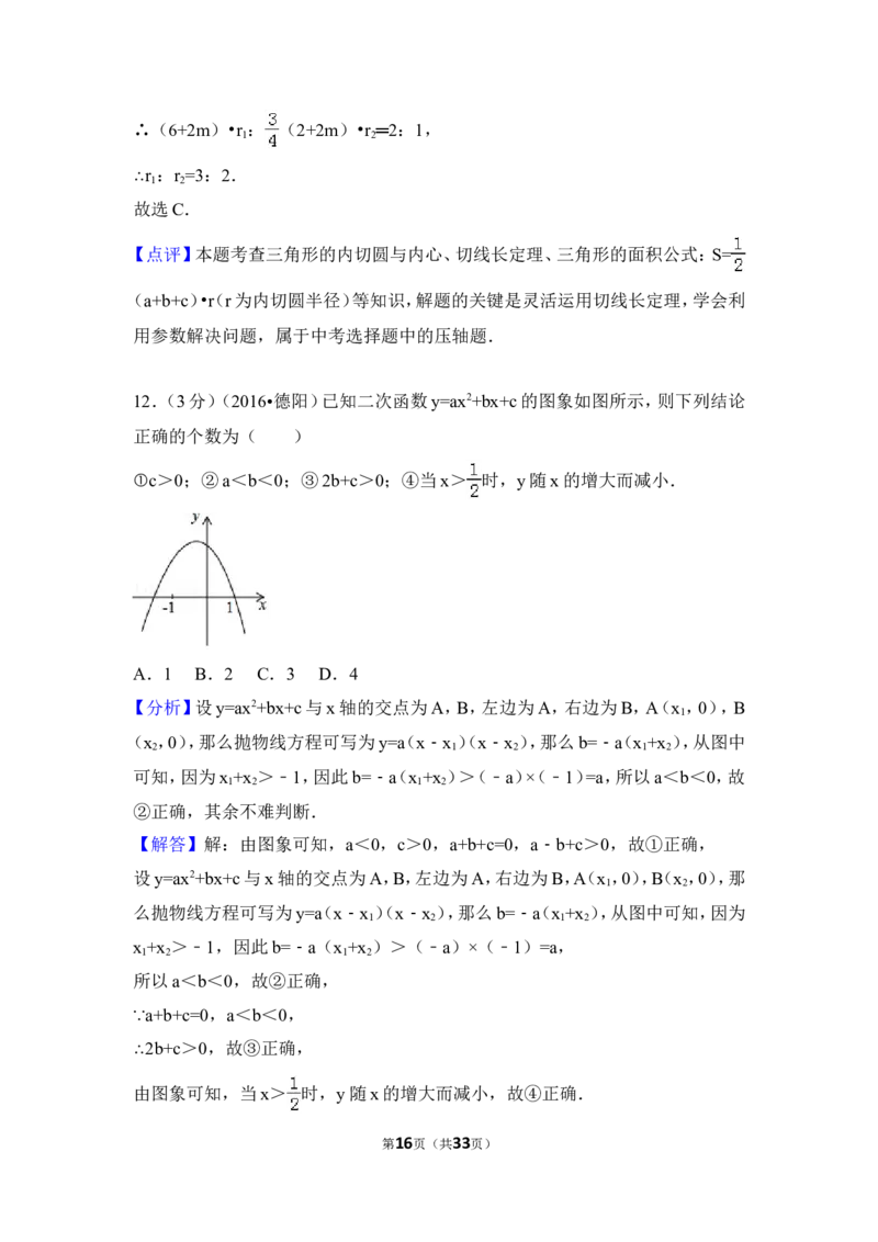 2016年四川省德阳市中考数学试卷（含解析版）_中考真题_2.数学中考真题2015-2024年_地区卷_四川省_四川德阳数学11-22