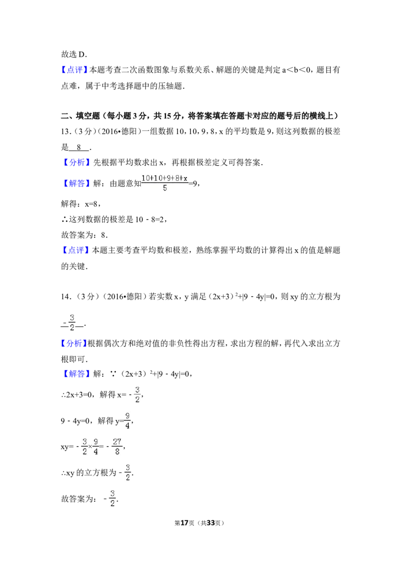 2016年四川省德阳市中考数学试卷（含解析版）_中考真题_2.数学中考真题2015-2024年_地区卷_四川省_四川德阳数学11-22