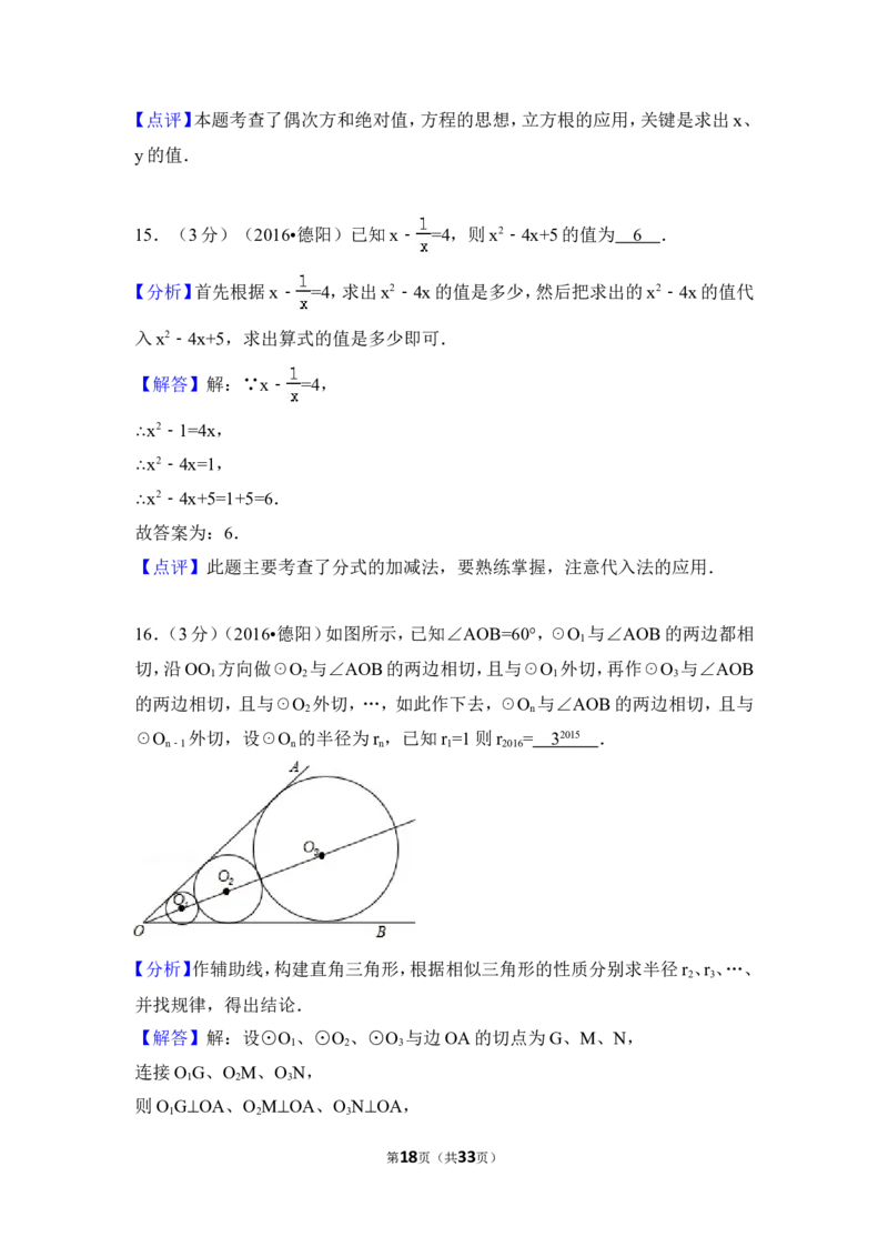 2016年四川省德阳市中考数学试卷（含解析版）_中考真题_2.数学中考真题2015-2024年_地区卷_四川省_四川德阳数学11-22
