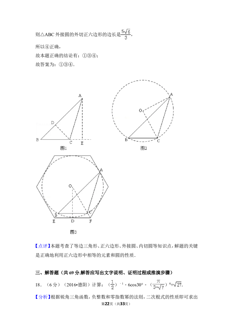 2016年四川省德阳市中考数学试卷（含解析版）_中考真题_2.数学中考真题2015-2024年_地区卷_四川省_四川德阳数学11-22