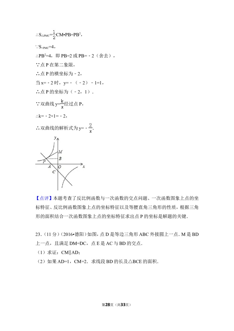 2016年四川省德阳市中考数学试卷（含解析版）_中考真题_2.数学中考真题2015-2024年_地区卷_四川省_四川德阳数学11-22