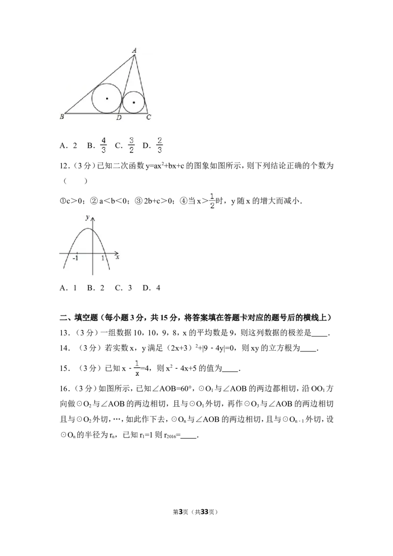 2016年四川省德阳市中考数学试卷（含解析版）_中考真题_2.数学中考真题2015-2024年_地区卷_四川省_四川德阳数学11-22