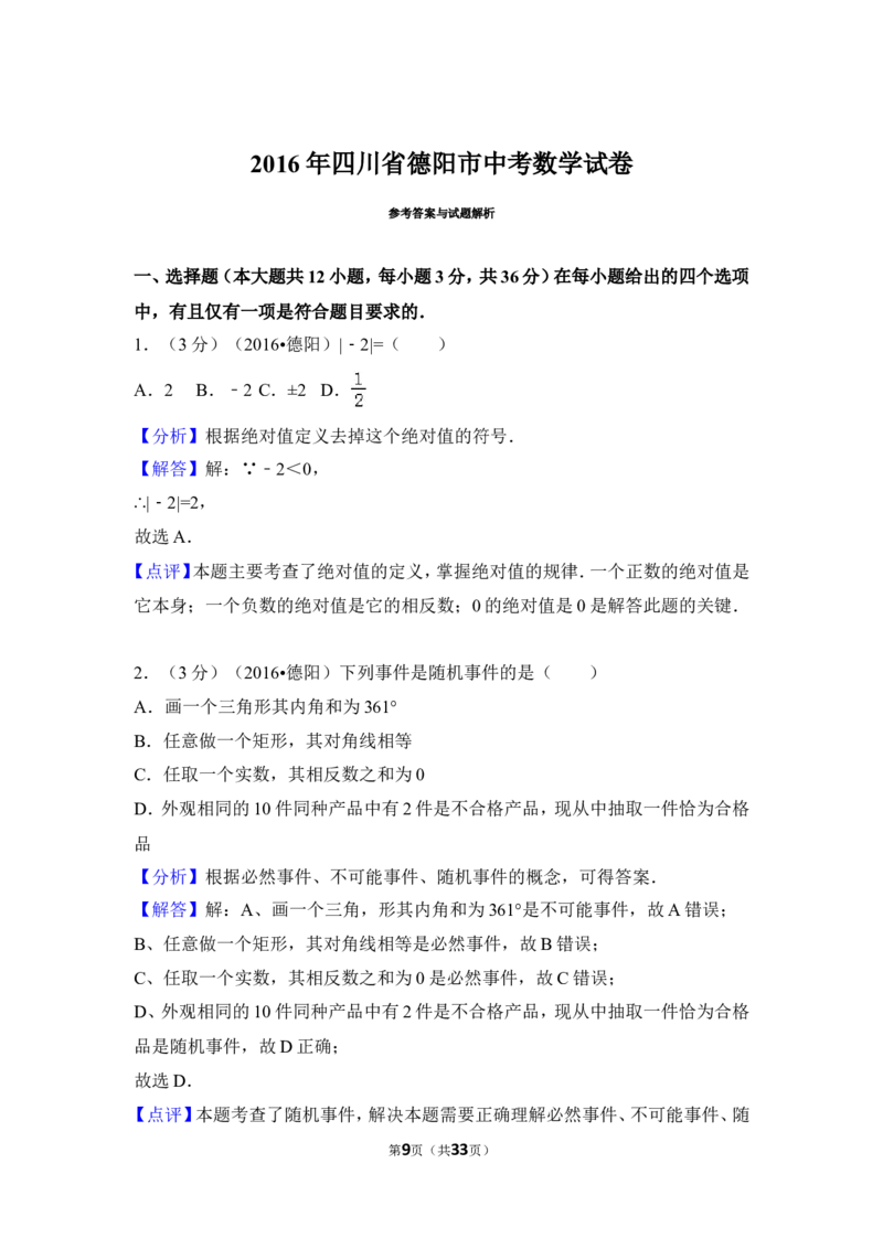 2016年四川省德阳市中考数学试卷（含解析版）_中考真题_2.数学中考真题2015-2024年_地区卷_四川省_四川德阳数学11-22