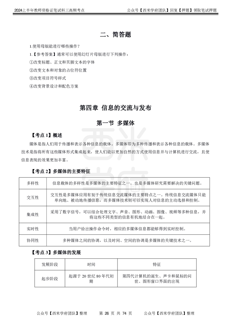 中学信息技术-高频考点_4-教培资料-26年最新资料-同步更新_初中高中教资_03科三专项（进去保存报考的学科即可）_01科目三FB网课、三色速记手册、知识点导图等推荐_初中