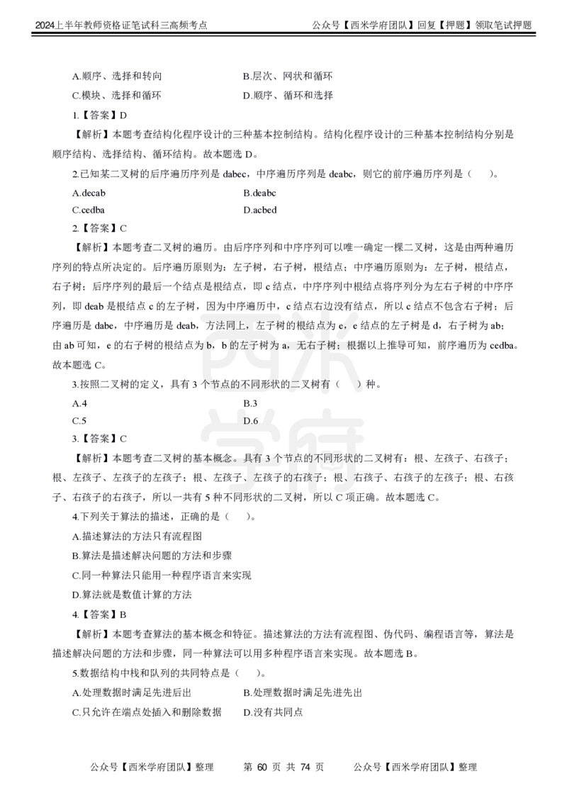 中学信息技术-高频考点_4-教培资料-26年最新资料-同步更新_初中高中教资_03科三专项（进去保存报考的学科即可）_01科目三FB网课、三色速记手册、知识点导图等推荐_初中