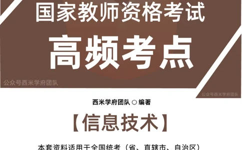 中学信息技术-高频考点_4-教培资料-26年最新资料-同步更新_初中高中教资_03科三专项（进去保存报考的学科即可）_01科目三FB网课、三色速记手册、知识点导图等推荐_初中