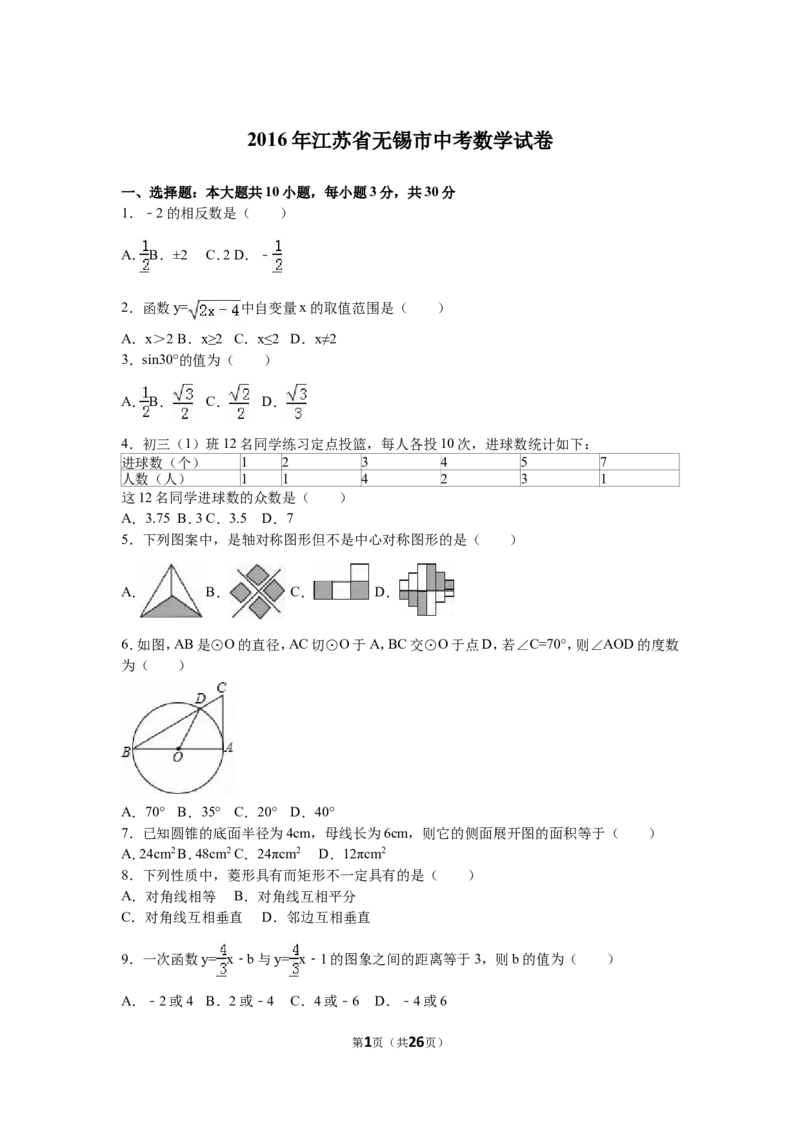 2016年中考江苏省无锡中考数学试卷及答案_中考真题_2.数学中考真题2015-2024年_地区卷_江苏省_无锡中考数学08-23年