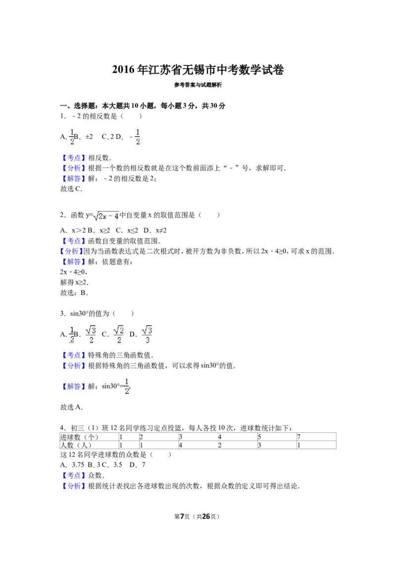 2016年中考江苏省无锡中考数学试卷及答案_中考真题_2.数学中考真题2015-2024年_地区卷_江苏省_无锡中考数学08-23年