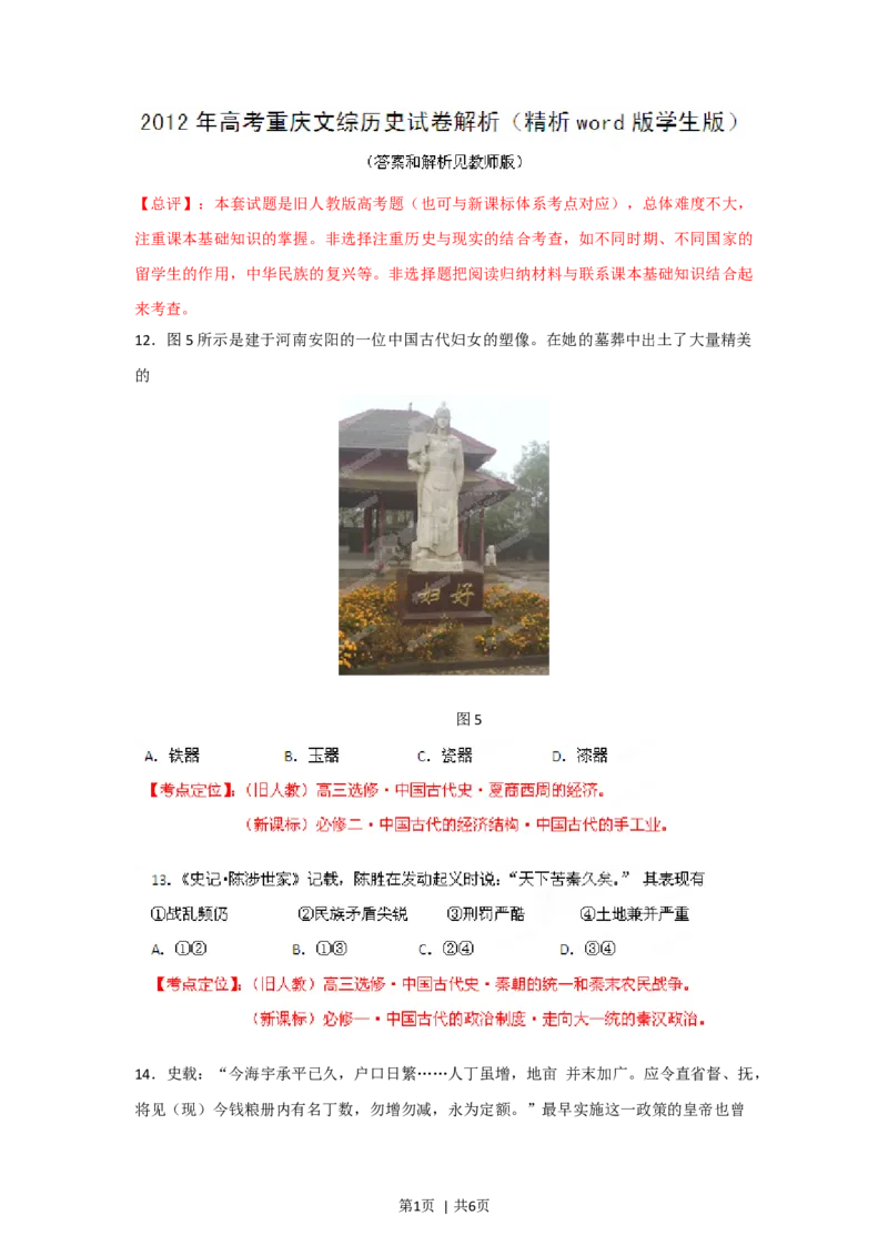2012年高考历史试卷（重庆）（空白卷）_1.高考2025全国各省真题+答案_01.2008-2024全国高考真题（按省份分类）_23.重庆_2012-2024&middot;（重庆）历史高考真题