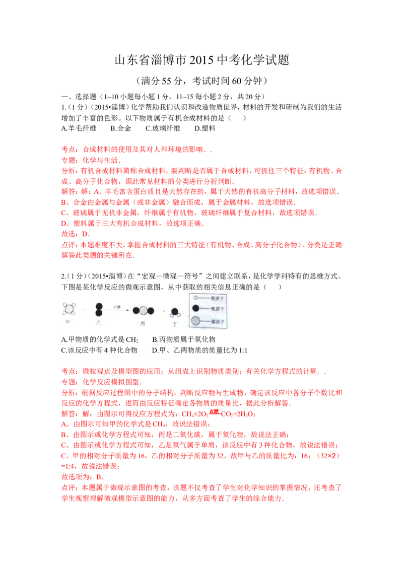 2015年淄博市化学中考试题解析版_中考真题_5.化学中考真题2015-2024年_地区卷_山东省_山东淄博化学10-21