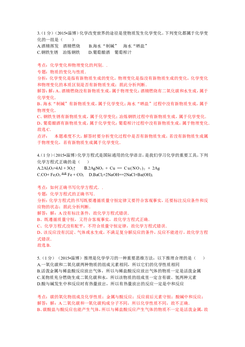 2015年淄博市化学中考试题解析版_中考真题_5.化学中考真题2015-2024年_地区卷_山东省_山东淄博化学10-21