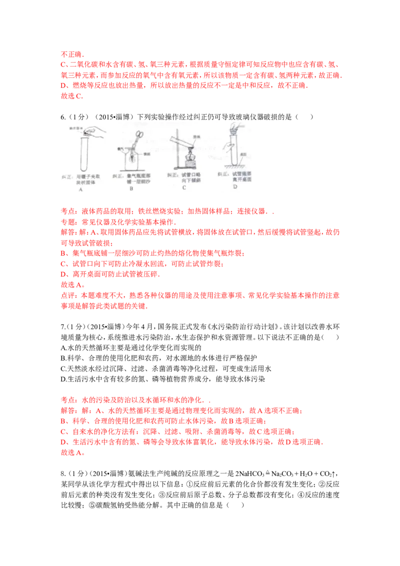 2015年淄博市化学中考试题解析版_中考真题_5.化学中考真题2015-2024年_地区卷_山东省_山东淄博化学10-21