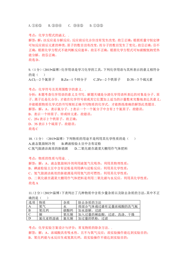 2015年淄博市化学中考试题解析版_中考真题_5.化学中考真题2015-2024年_地区卷_山东省_山东淄博化学10-21