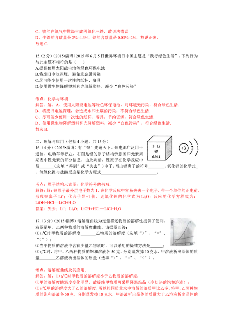 2015年淄博市化学中考试题解析版_中考真题_5.化学中考真题2015-2024年_地区卷_山东省_山东淄博化学10-21