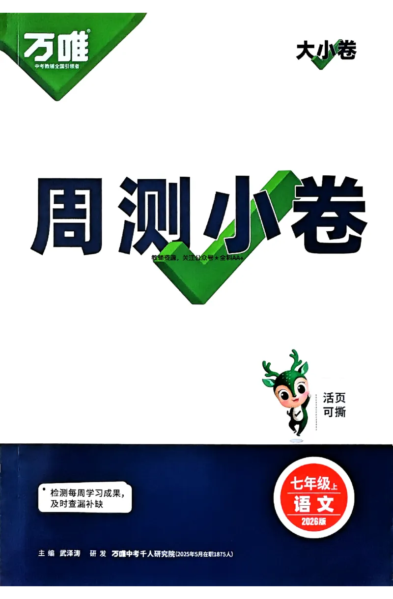2026《万唯大小卷&bull;语文》7上周测小卷_2026万唯系列预习复习_2026版初中《万唯大小卷》7年级上册（全科多版本）_2026《万唯大小卷&bull;语文》7上