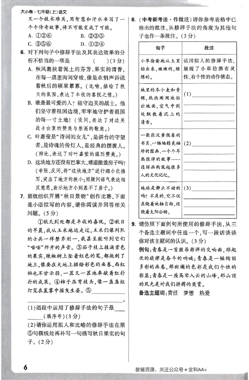 2026《万唯大小卷&bull;语文》7上周测小卷_2026万唯系列预习复习_2026版初中《万唯大小卷》7年级上册（全科多版本）_2026《万唯大小卷&bull;语文》7上