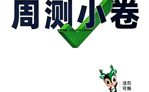 2026《万唯大小卷&bull;语文》7上周测小卷_2026万唯系列预习复习_2026版初中《万唯大小卷》7年级上册（全科多版本）_2026《万唯大小卷&bull;语文》7上