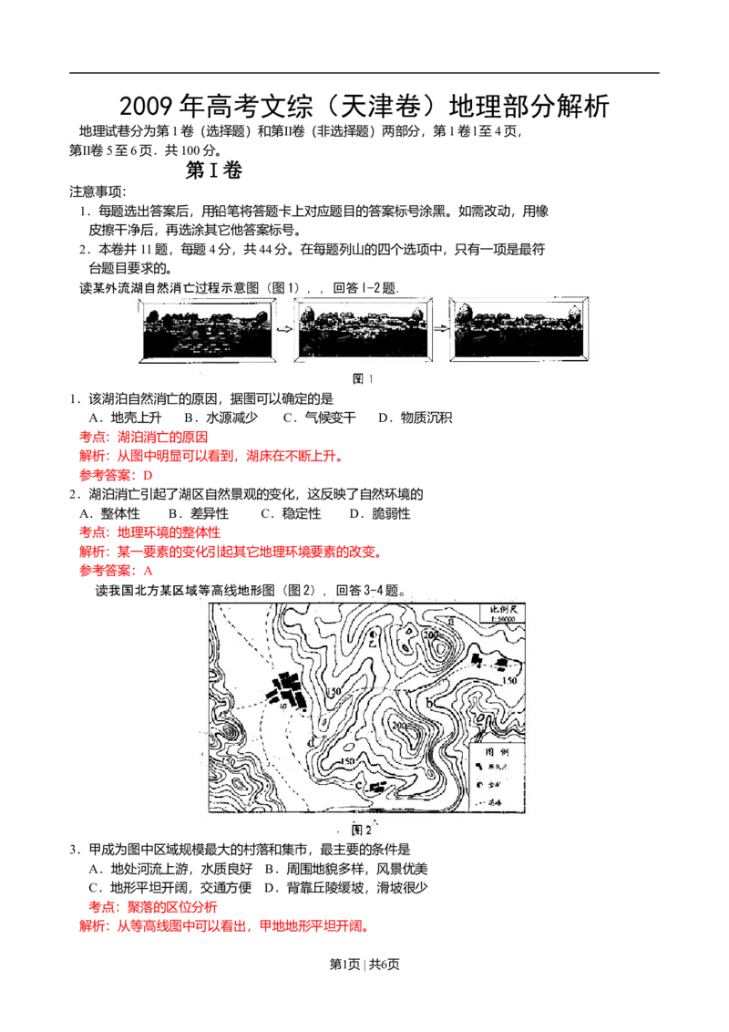 2009年高考地理试卷（天津）（解析卷）_1.高考2025全国各省真题+答案_01.2008-2024全国高考真题（按省份分类）_30.天津_2008-2024&middot;（天津）地理高考真题