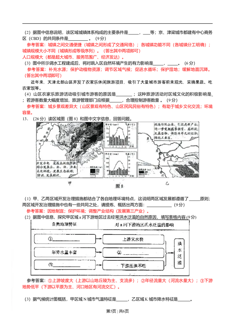 2009年高考地理试卷（天津）（解析卷）_1.高考2025全国各省真题+答案_01.2008-2024全国高考真题（按省份分类）_30.天津_2008-2024&middot;（天津）地理高考真题