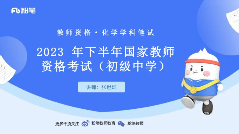 23下初中_4-教培资料-26年最新资料-同步更新_初中高中教资_03科三专项（进去保存报考的学科即可）_01科目三FB网课、三色速记手册、知识点导图等推荐_初中_2025年FB学科-化学