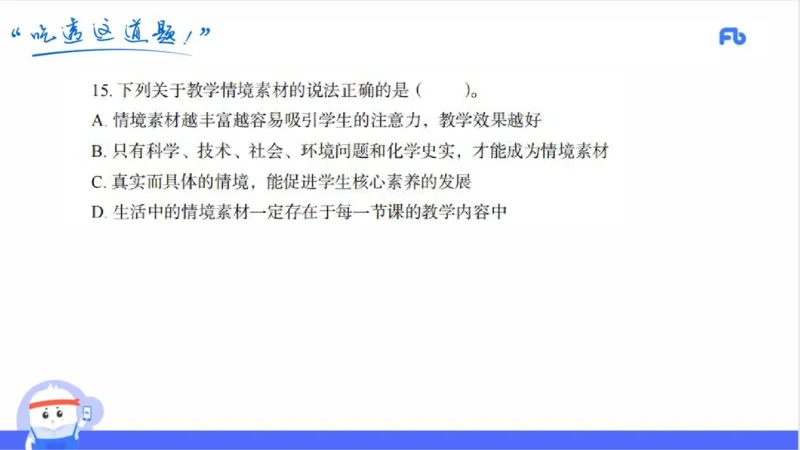 23下初中_4-教培资料-26年最新资料-同步更新_初中高中教资_03科三专项（进去保存报考的学科即可）_01科目三FB网课、三色速记手册、知识点导图等推荐_初中_2025年FB学科-化学
