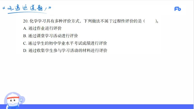 23下初中_4-教培资料-26年最新资料-同步更新_初中高中教资_03科三专项（进去保存报考的学科即可）_01科目三FB网课、三色速记手册、知识点导图等推荐_初中_2025年FB学科-化学